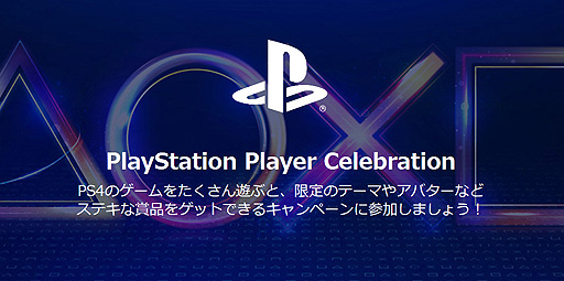 Ps4のゲームをたくさん遊んで限定のテーマやアバターなどを手に入れよう Playstation Player Celebration 企画が本日スタート