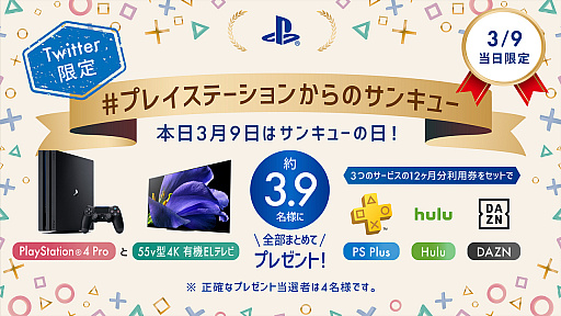 Ps公式twitterにて サンキューキャンペーンを本日限定で開催 Ps4 Pro本体と55v型4k有機elテレビなどのセットが抽選で 約3 9人 に当たる