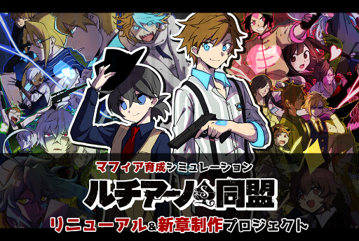 少年漫画風adv ルチアーノ同盟 の新章クラウドファンディングが開始