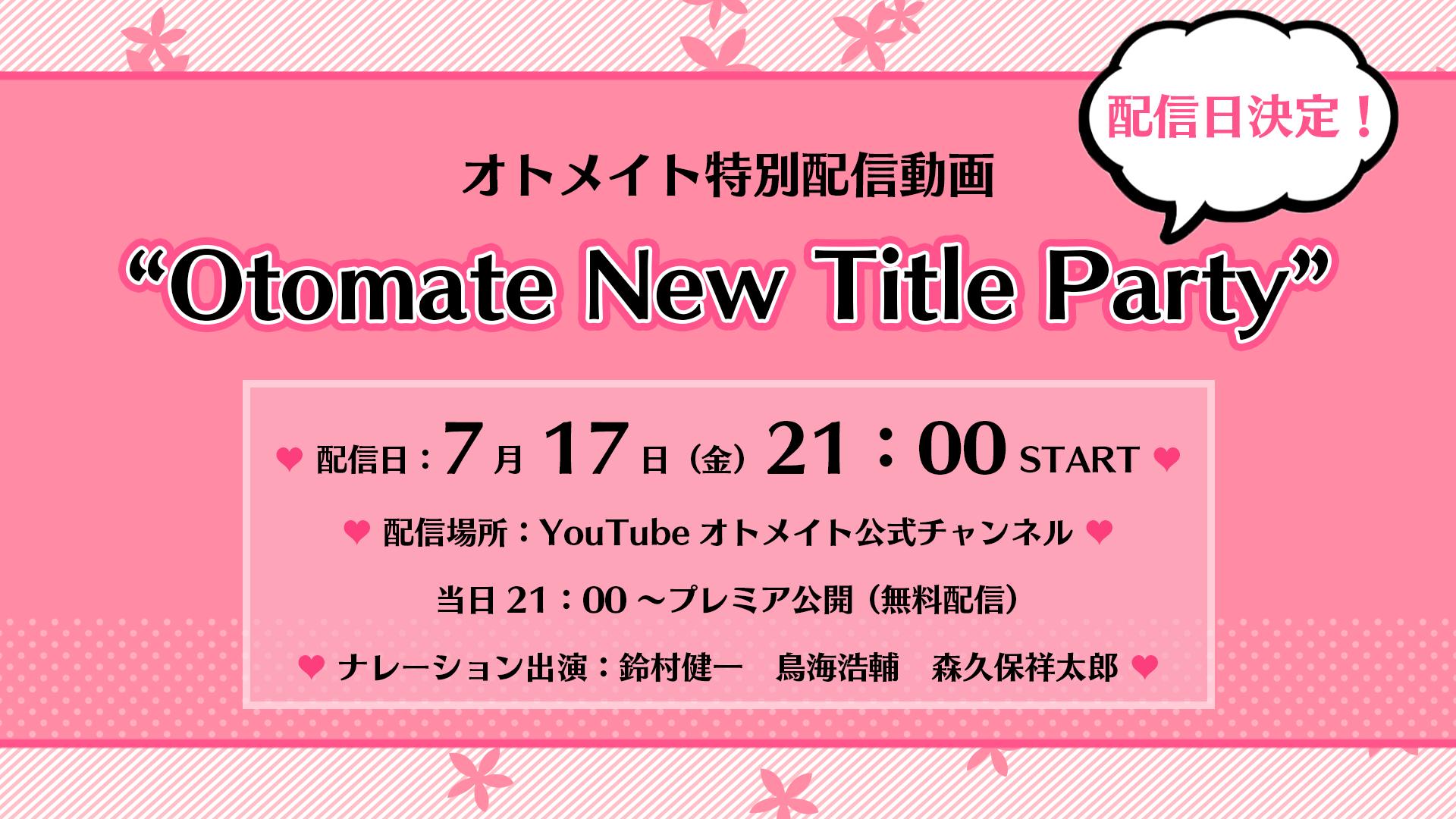 オトメイトの新情報を紹介する特別動画が7月17日21 00に公開 司会は鈴村健一さん 鳥海浩輔さん 森久保祥太郎さん