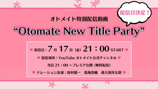 画像ギャラリー No.001のサムネイル画像 / オトメイトの新情報を紹介する特別動画が7月17日21:00に公開。司会は鈴村健一さん,鳥海浩輔さん,森久保祥太郎さん