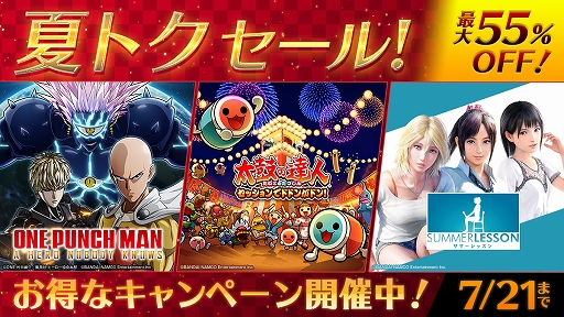 画像ギャラリー No.002のサムネイル画像 / 「夏トク セール」でONE PUNCH MANやサマーレッスンなどバンナムのダウンロード版ソフトが7月21日まで最大55%オフに