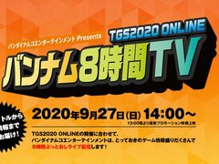��������ॷ�祦 2020 ONLINE�ΥХ�����ʥॳ���������Ȥ�������9��27���ˡ�TGS2020 ONLINE �Х�ʥ�8����TV�פ�»�