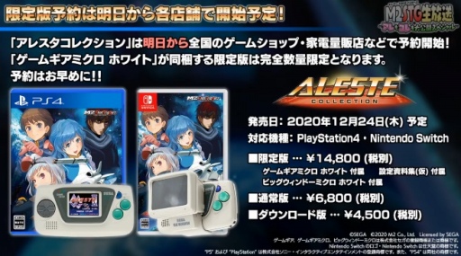 エムツーから「アレスタコレクション」が2020年12月24日に発売決定