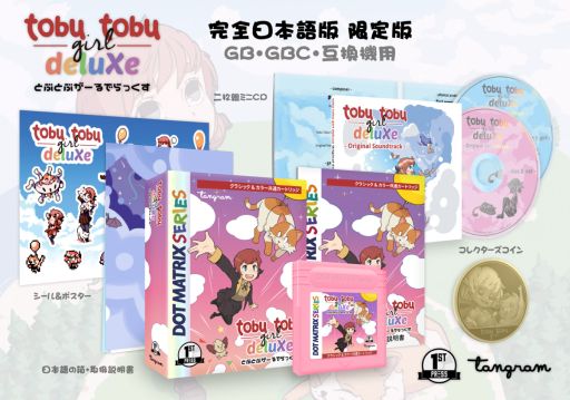 画像ギャラリー No.003のサムネイル画像 / GB/GB互換機向け「とぶとぶがーるでらっくす」の新装版が2月に発売決定。予約受付開始