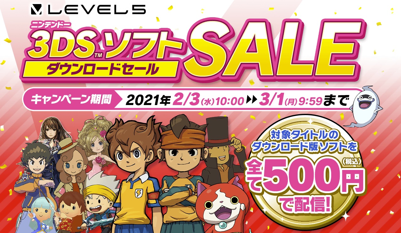 イナズマイレブン シリーズや レイトン シリーズなど レベルファイブの3dsソフト30タイトルがすべて500円になるセールが2月3日より開催