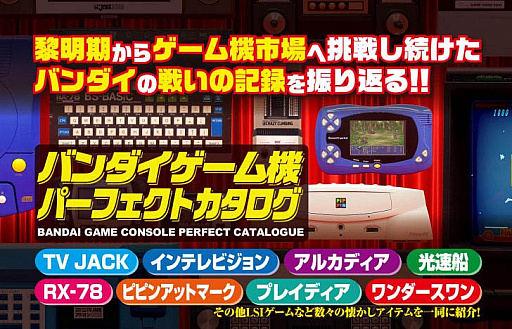 書籍 バンダイゲーム機パーフェクトカタログ が5月24日に発売 インテレビジョン 光速船 ワンダースワンなどを徹底紹介