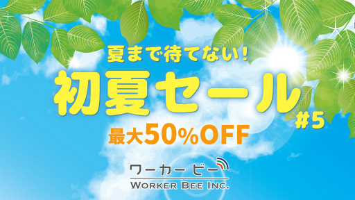 画像ギャラリー No.001のサムネイル画像 / ワーカービー,Switchタイトルの「初夏セール2021第五弾」を開催