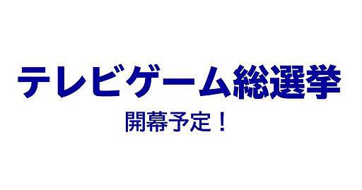 画像ギャラリー No.002のサムネイル画像 / テレビ朝日が「テレビゲーム総選挙」を準備中として好きなゲームベスト5の投票受付を開始。開票予定は“この冬”