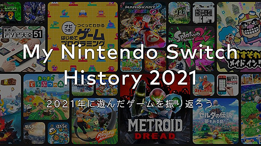 画像集#002のサムネイル/任天堂が「My Nintendo Switch History 2021」を公開。2021年に遊んだゲームを振り返ることができる期間限定コンテンツ