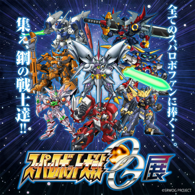 画像ギャラリー No.001のサムネイル画像 / 「スーパーロボット大戦OG展」グッズの事後通販を2月1日より実施