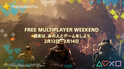 画像ギャラリー No.001のサムネイル画像 / SIE,「FREE MULTIPLAYER WEEKEND」を2月12日から3日間限定で開催