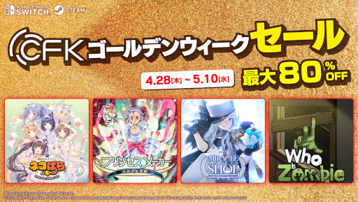 画像ギャラリー No.001のサムネイル画像 / CFK，Switch/Steam向けタイトルのゴールデンウィークセールを開催中