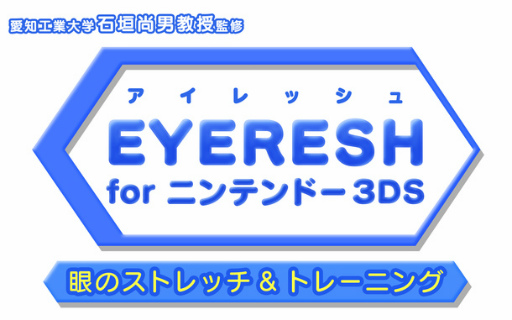 画像ギャラリー No.005のサムネイル画像 / 飛び出る映像でストレッチ。「EYERESH for 3DS」100円セールを開催