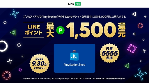 画像ギャラリー No.002のサムネイル画像 / LINE Payにて「プレイステーション ストアチケット」の取り扱いを開始。オープニングキャンペーンも9月30日まで実施中