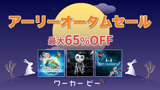画像ギャラリー No.001のサムネイル画像 / ワーカービー,Switch向けDL版タイトルを最大65%オフの“アーリーオータムセール”を開催