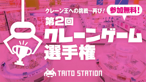 画像ギャラリー No.001のサムネイル画像 / タイトー,「第2回クレーンゲーム選手権」を開催へ。エントリー受付開始