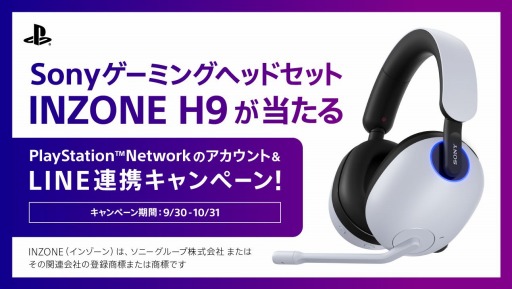 ゲーマー向けヘッドセット“INZONE H9”が抽選で当たる。PSNのアカウント＆LINE連携キャンペーンが本日スタート - 4Gamer.net