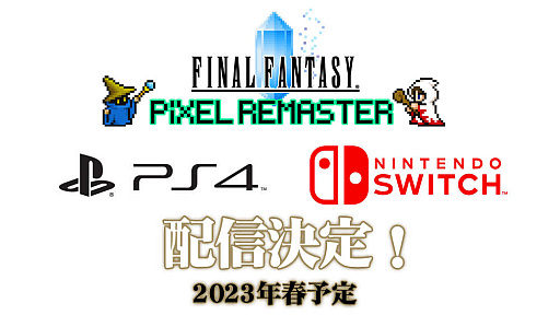FFピクセルリマスター」，PS4版とSwitch版を2023年春にリリース。FF6