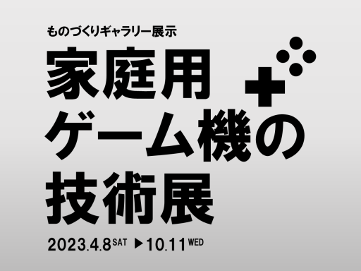 画像ギャラリー No.001のサムネイル画像 / 神奈川県立川崎図書館にて「家庭用ゲーム機の技術展」が開催中。ゲーム機開発の歴史や技術が学べる企画展示