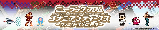 画像ギャラリー No.004のサムネイル画像 / 「パロディウスだ!」「がんばれゴエモン」など,KONAMIファミコンタイトル44作品の音源を収録する13枚組CD-BOXが11月15日に発売