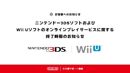 画像集 No.001のサムネイル画像 / ニンテンドー3DSソフト，Wii Uソフトにおけるオンラインサービスが4月9日に終了