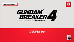 画像ギャラリー No.002のサムネイル画像 / 久しぶりのシリーズ新作「ガンダムブレイカー4」,2024年発売。250以上のベース機体で俺ガンプラを作る