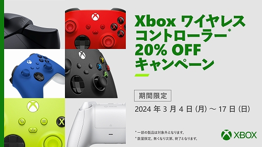 画像ギャラリー No.001のサムネイル画像 / 対象のXbox ワイヤレスコントローラーを20%オフで購入できるキャンペーンが開催中。期間は3月17日まで