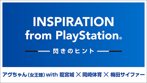 画像ギャラリー No.001のサムネイル画像 / アーティストがPlayStationやゲームから受けた影響を語るインタビュー映像が公開に。アヴちゃん,岡崎体育さん,梅田サイファーの3組が登場