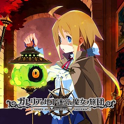 画像ギャラリー No.005のサムネイル画像 / 「ルフランの地下迷宮と魔女ノ旅団」が60％オフ！ 日本一ソフトウェアのSwitch用ソフトが安い「バレンタインセール」が本日スタート