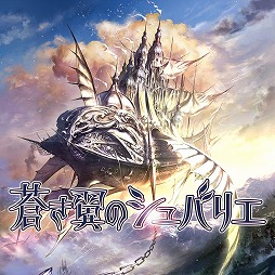 画像ギャラリー No.001のサムネイル画像 / 「蒼き翼のシュバリエ」「新釈・剣の街の異邦人」「モン勇」「泉ヲ裂ク華」が揃って500円！ エクスペリエンスのワンコインセールがスタート