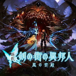 画像ギャラリー No.002のサムネイル画像 / 「蒼き翼のシュバリエ」「新釈・剣の街の異邦人」「モン勇」「泉ヲ裂ク華」が揃って500円！ エクスペリエンスのワンコインセールがスタート