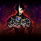 画像ギャラリー No.026のサムネイル画像 / 「新 鬼武者 DAWN OF DREAMS」が初セールで500円！ カプコン作品がお得な「CAPCOM END OF SUMMER SALE」が，各デジタルストアで開催中
