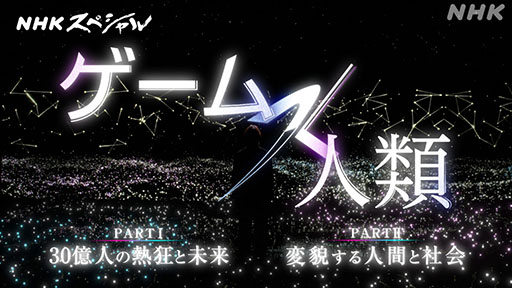 画像ギャラリー No.019のサムネイル画像 / ゲーム教養番組「ゲームゲノム」,9月1日よりNHKオンデマンドで順次配信。パイロット版とシーズン1の全11本を楽しめる
