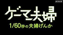 画像ギャラリー No.023のサムネイル画像 / ゲーム教養番組「ゲームゲノム」,9月1日よりNHKオンデマンドで順次配信。パイロット版とシーズン1の全11本を楽しめる