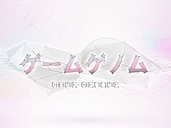 ゲーム教養番組「ゲームゲノム」，9月1日よりNHKオンデマンドで順次配信。パイロット版とシーズン1の全11本を楽しめる