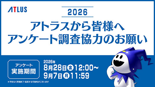 画像ギャラリー No.001のサムネイル画像 / 「アトラスユーザーアンケート調査2026」がスタート。所要時間は約20分