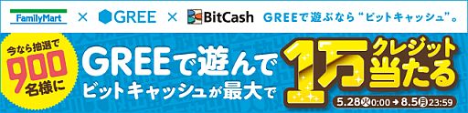 画像ギャラリー No.001のサムネイル画像 / 「GREE×BitCash」,利用者に最大1万クレジットが当たる。ファミマ店舗限定