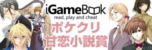 画像ギャラリー No.001のサムネイル画像 / ポータルサイト「iGameBook」「ポケクリ」のコラボ企画として「ポケクリ甘恋小説賞」が開催。大賞作品はゲームブックアプリに