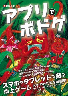 画像ギャラリー No.001のサムネイル画像 / 徳岡正肇氏による新刊「アプリでボドゲ」が9月5日に発売。知られざる“名作”含む卓上ゲームアプリ45本の特徴や遊び方を丁寧に解説