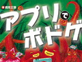 徳岡正肇氏による新刊「アプリでボドゲ」が9月5日に発売。知られざる“名作”含む卓上ゲームアプリ45本の特徴や遊び方を丁寧に解説