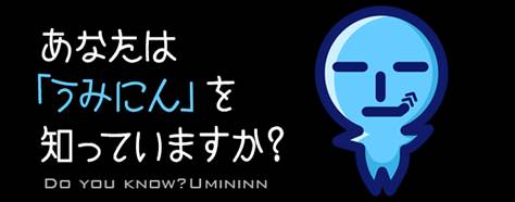 画像ギャラリー No.003のサムネイル画像 / 「うみにん」キャラクター展開の一環でゲームアプリ化も予定