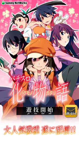 画像集no 003 3月13日のios向けアプリセール情報 パチスロ化物語 回胴黙示録カイジ3 パチスロ交響詩篇エウレカセブン2 パチスロ獣王 王者の帰還 の4本がセール中