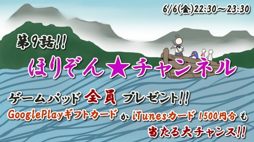 画像集#001のサムネイル/「ほりぞん☆チャンネル」,第9話が6月6日にニコ生で放送。豪華プレゼントも