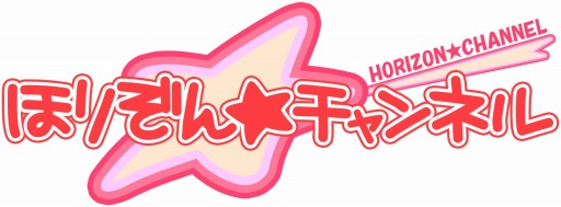 画像集#002のサムネイル/「ほりぞん☆チャンネル」,第9話が6月6日にニコ生で放送。豪華プレゼントも