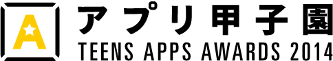 画像集#001のサムネイル/アプリ開発コンテスト,第4回「アプリ甲子園」開催。応募受付は8月31日まで