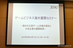 画像集#001のサムネイル/「JETROゲームビジネス海外展開セミナー：海外の主要ゲーム市場の現状と日本企業の展開事例」の聴講レポートを掲載