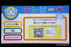 画像ギャラリー No.005のサムネイル画像 / セガとシャープが共同で「リビングルームにおける家族の団らん」の手助けを目指す――知育エンターテイメント・サービス「テレビーナ」がシャープの新型液晶テレビに搭載