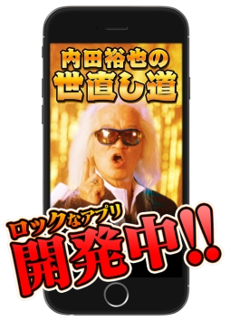 画像集#001のサムネイル/ロックンローラー内田裕也氏をテーマにしたスマホ向けゲームが配信決定