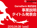 GameBankの事業説明およびタイトル発表会を4月8日15：00からUstreamで生中継。「Kingdom Conquest」などを手がけた椎野真光氏らが登壇して新作を発表